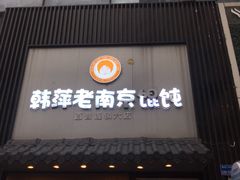 -韩萍老南京馄饨(河西万达店)