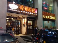 门面-椰小调.儋州米烂(名门店)
