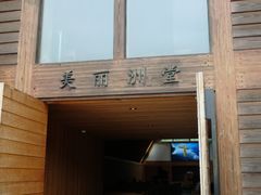 -美丽洲堂