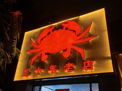 门面-莲花公园煎蟹(总店)