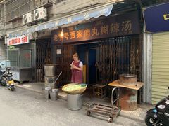 门面-老字号贾家肉丸糊辣汤(光明巷店)