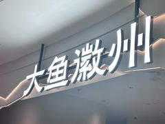 -大鱼徽州·家宴(金沙印象城店)
