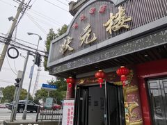 门面-状元楼(金溪路店)