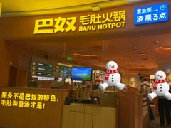 -巴奴毛肚火锅(七宝领展广场店)