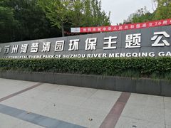 -苏州河梦清园环保主题公园