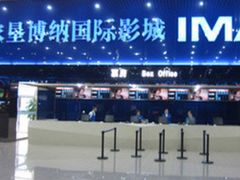 -农垦博纳国际影城(津奥广场IMAX店)
