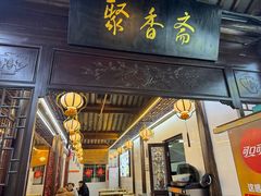 -聚香斋(东关街店)