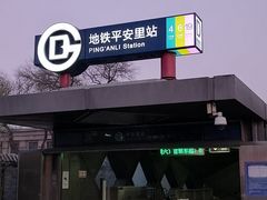 -平安里(地铁站)