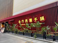 -六月雪干锅(印象汇店)