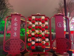-大唐不夜城