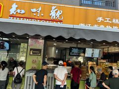 -知味观(湖滨店)