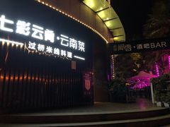-翠湖湾海鲜音乐餐厅