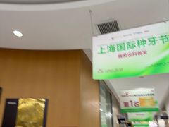 -雅悦齿科(顾村公园店)