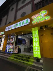 -神奇动物撸宠馆·羊驼·小浣熊·异宠(豫园店)