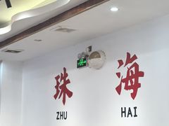 -濠轩阁特色生蚝火锅总店