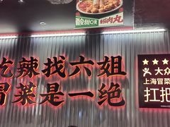 -成都你六姐·牛肉冒菜(城市集市合生汇店)