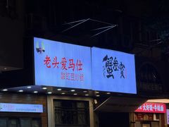 -老头爱马仕酸豇豆炒饭(丰富路店)