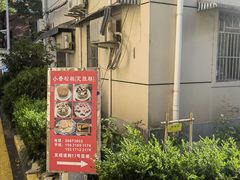 -高桥小香松糕