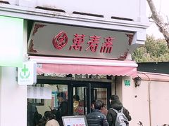 门面-万寿斋(山阴路店)