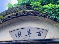 -绍兴鲁迅故里·沈园景区