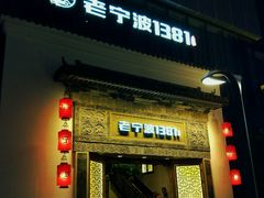 -老宁波1381餐厅(宏泰广场店)