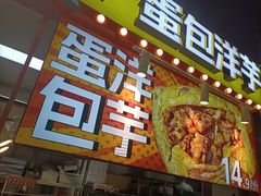 -乐乐姐超级土豆(中关村5号店)