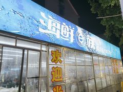 -海鲜e族(马王堆店)
