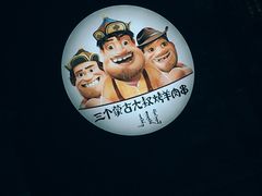 -三个蒙古大叔羊肉串(大宁店)