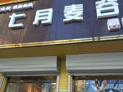 门面-维尔纳斯·生日蛋糕·动物奶油冰淇淋蛋糕(六里桥店)