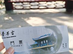 -青羊宫