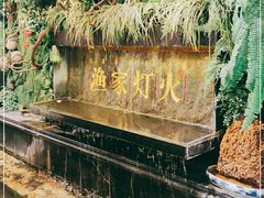 -渔家灯火(明湖店)