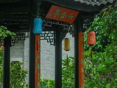 -岭南和园