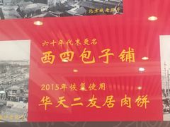-华天二友居肉饼(宫门口店)
