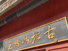 门面-古北烤鸭王I古北水镇景区店