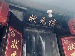-状元楼(东大街店)