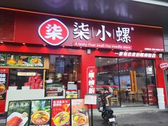-柒小螺·螺蛳粉(利丰广场店)