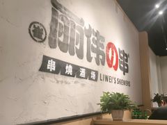 -丽伟的串·烧烤·砂锅(芝麻街店)