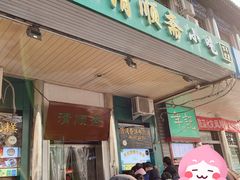 门面-牛街清顺斋小吃(牛街东里小区一区店)