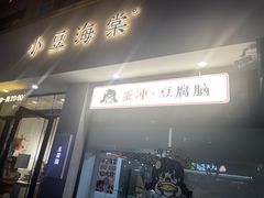 -小豆海棠(嘉兴路店)