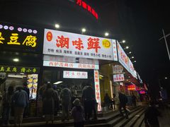 门面-阿生潮味鲜炒粉(梅林新村店)