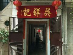 -吴祥记潮州菜·百年老字号·砂锅粥