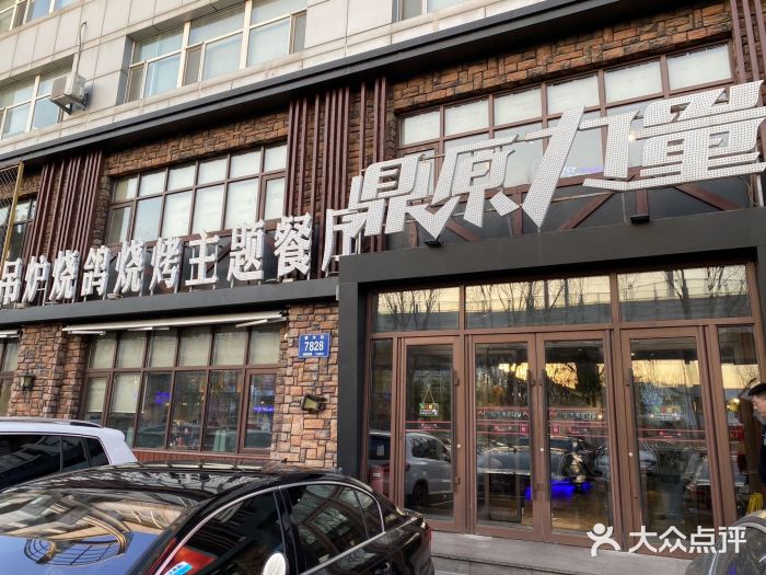 鼎原力量吊炉烧烤主题餐厅(临河街店)图片