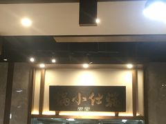 门面-端仕小锅(文林街店)