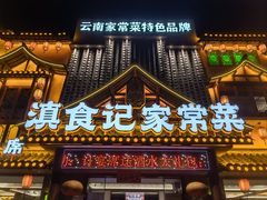 -家宴滇食记·云南家常菜
