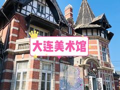 -大连美术馆