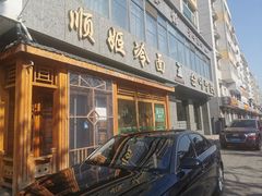 -顺姬冷面(长白西路店)