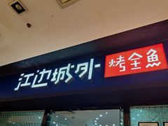 门面-江边城外烤全鱼(龙德广场店)
