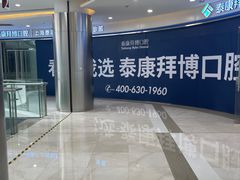 -泰康拜博口腔(凯迪大厦店)