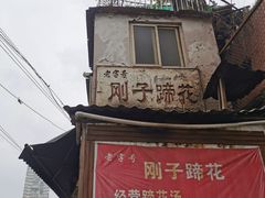 门面-刚子蹄花(总店)
