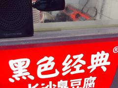 -黑色经典臭豆腐·湖南特产(太平街口店)